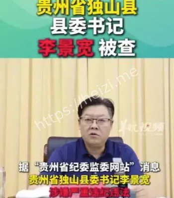 书记李景宽被查