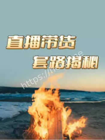 防直播假热销实用技巧